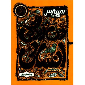 کتاب بیسترس دین و زندگی دوازدهم انسانی کاگو