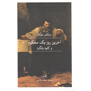 کتاب آخرین روز یک محکوم و کلود ولگرد اثر ویکتور هوگو