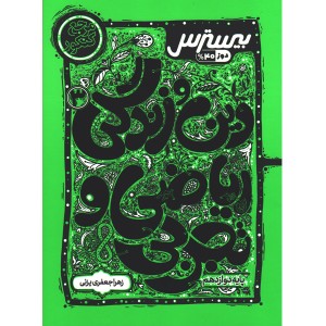 کتاب بیسترس دین و زندگی دوازدهم کاگو