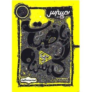 کتاب بیسترس ریاضیات گسسته دوازدهم کاگو