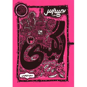 کتاب بیسترس انگلیسی دوازدهم کاگو