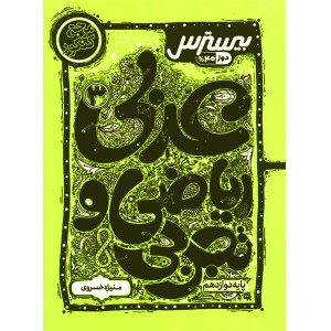 کتاب بیسترس عربی دوازدهم کاگو