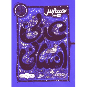 کتاب بیسترس عربی انسانی دوازدهم کاگو