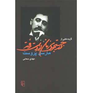 کتاب گزیده هایی از در جستجوی زمان از دست رفته اثر مارسل پروست