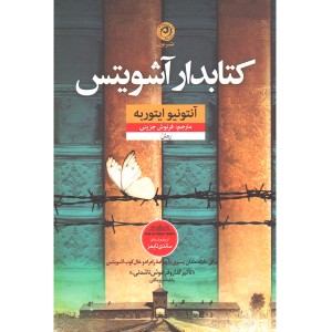 کتاب کتابدار آشویتس اثر آنتونیو ایتوربه