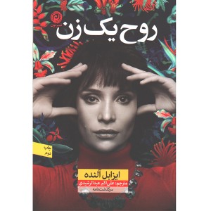 کتاب روح یک زن اثر ایزابل آلنده