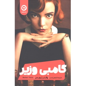 کتاب گامبی وزیر اثر والتر تویس