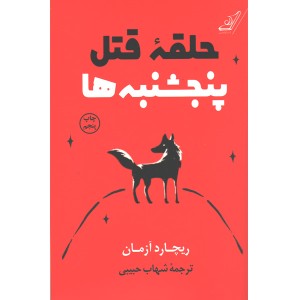 کتاب حلقه ی قتل پنجشنبه ها اثر ریچارد آزمان