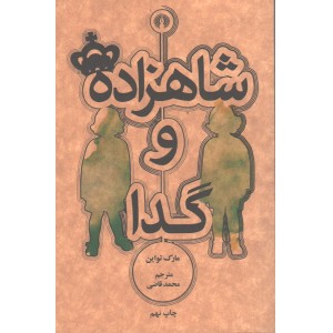 کتاب شاهزاده و گدا اثر مارک تواین