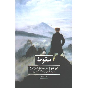 کتاب سقوط اثر آلبرکامو