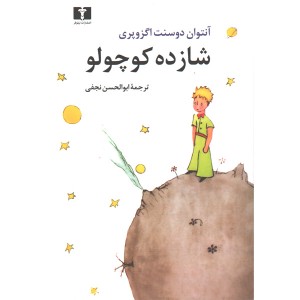 کتاب شازده کوچولو اثر آنتوان دوسنت اگزوپری