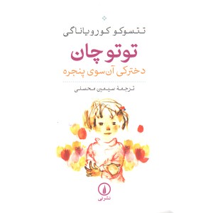 کتاب توتوچان دخترکی آن سوی پنجره اثر تتسوکو کورویاناگی