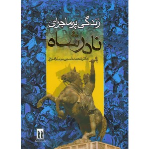 کتاب زندگی پرماجرای نادرشاه اثر دکتر محمدحسین میمندی نژاد