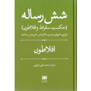 کتاب شش رساله (حکمت سقراط و افلاطون)
