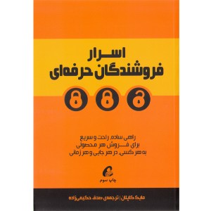 کتاب اسرار فروشندگان حرفه ای اثر مایک کاپلان