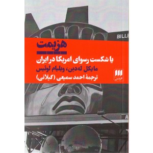 کتاب هزیمت یا شکست رسوای امریکا در ایران