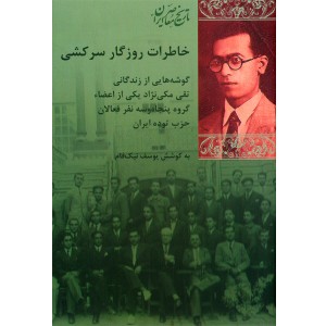 کتاب خاطرات روزگار سرکشی اثر یوسف نیک فام