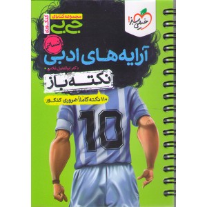 کتاب جی بی آرایه های ادبی خیلی سبز