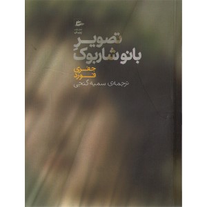 کتاب تصویر بانو شاربوک اثر جفری فورد