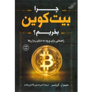 کتاب چرا بیت کوین بخریم؟ اثر متیو آر. کریتر