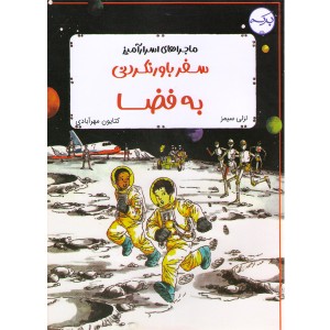 کتاب ماجراهای اسرارآمیز: سفر باورنکردنی به فضا اثر لزلی سیمز