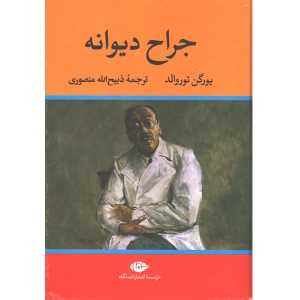 کتاب جراح دیوانه اثر یورگن توروالد