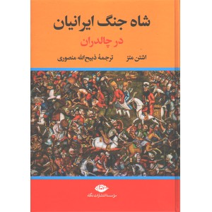 کتاب شاه جنگ ایرانیان در چالدران اثر اشتن متز