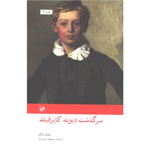 کتاب سرگذشت دیوید کاپرفیلد اثر چارلز دیکنز