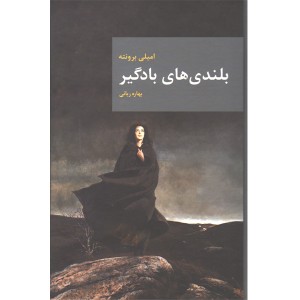 کتاب بلندی های بادگیر اثر امیلی برونته