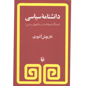 کتاب دانشنامه سیاسی اثر داریوش آشوری