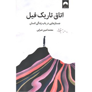 کتاب اتاق تاریک فیل اثر محمدامین ضرابی