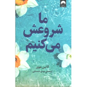 کتاب ما شروعش می کنیم اثر کالین هوور