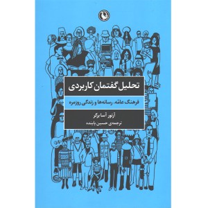 کتاب تحلیل گفتمان کاربردی اثر آرتور آسا برگر