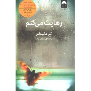 کتاب رهایت می کنم اثر کلر مکینتاش