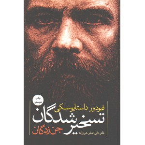 کتاب تسخیرشدگان اثر فیودور داستایوسکی