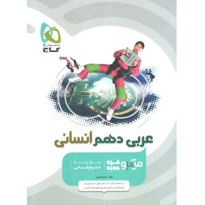 کتاب عربی دهم انسانی میکرو قرن جدید گاج چاپ 1401