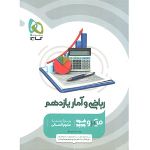 کتاب ریاضی و آمار یازدهم انسانی  میکرو قرن جدید گاج چاپ 1401