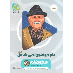 کتاب علوم و فنون ادبی کامل کنکور میکروفیلم چاپ 1401