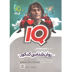 کتاب روان شناسی کنکور آی کیو گاج چاپ 1401