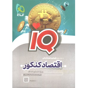 کتاب اقتصاد کنکور آی کیو گاج