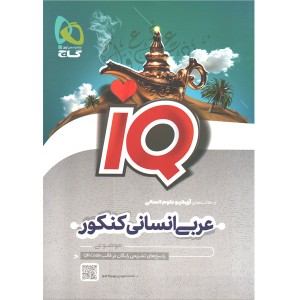 کتاب عربی جامع انسانی کنکور آی کیو گاج چاپ 1401