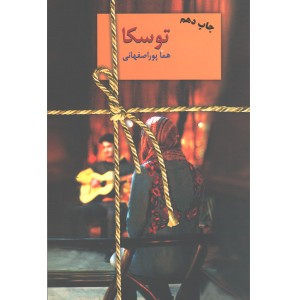 کتاب توسکا اثر هما پوراصفهانی