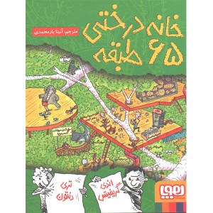 کتاب داستان های خانه درختی 5/ خانه درختی 65 طبقه اثر اندی گریفیتس ، تری دنتون