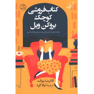 کتاب کتابفروشی کوچک بروکن ویل اثر کاتارینا بیوالد