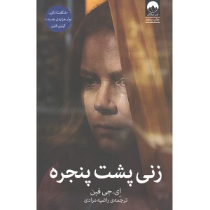 کتاب زنی پشت پنجره اثر ای جی فین