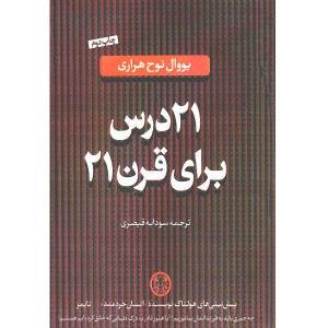 کتاب 21درس برای قرن 21 اثر یووال نوح هراری