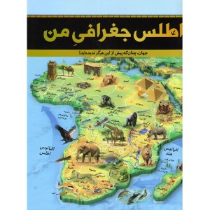 کتاب اطلس جغرافی من