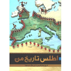 کتاب اطلس تاریخ من