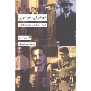 کتاب هم شرقی هم غربی اثر افشین متین