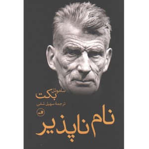 کتاب نام ناپذیر اثر ساموئل بکت